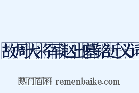 故周大将军赵出墓铭近义词是什么意思的图片